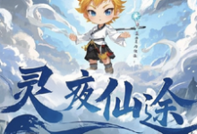 灵夜仙途精彩章节阅读(林天)免费阅读大结局-神奇文学
