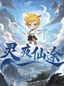 灵夜仙途精彩章节阅读(林天)免费阅读大结局