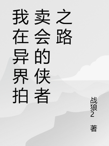 我在异界拍卖会的侠者之路（苏羽段灵儿）最新章节在线阅读
