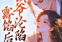 宋琬沈期最新章节露馅后,侯爷沦陷了免费阅读-神奇文学