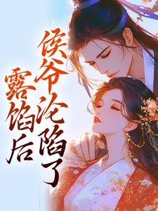 露馅后，侯爷沦陷了（宋琬沈期）完结版免费阅读