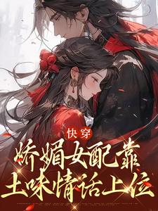 快穿：娇媚女配靠土味情话上位大结局，宋庭屿铃兰小说无广告阅读