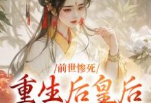 跪求主角是阴华瑶轩辕彻的小说书名叫什么-神奇文学
