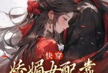 主人公是宋庭屿铃兰的小说快穿:娇媚女配靠土味情话上位免费阅读-神奇文学