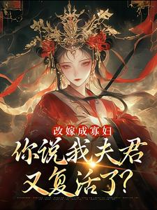 改嫁成寡妇，你说我夫君又复活了？无弹窗顾逸珩宋芜最新章节列表