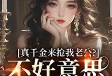 江晴鹭沈渡舟在线阅读,真千金来抢我老公?不好意思太晚啦小说完结版章节-神奇文学