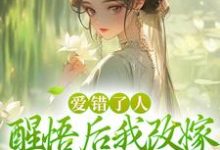 爱错了人，醒悟后我改嫁权王你哭啥最新章节爱错了人，醒悟后我改嫁权王你哭啥在线阅读-神奇文学