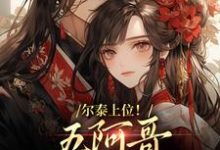 尔泰上位!五阿哥真敌不过啊免费阅读(永琪小燕子)小说免费读最新章节-神奇文学