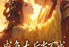 咸鱼太后当不成，摄政王抽风了精彩章节在线免费阅读（凌云裳萧景城）-神奇文学