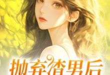 抛弃渣男后，我成了沪漂（凌岚儿崔晨凯）完结版免费阅读-神奇文学