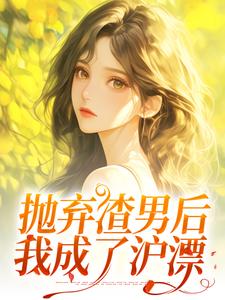 抛弃渣男后，我成了沪漂（凌岚儿崔晨凯）完结版免费阅读