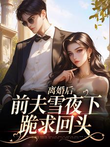 离婚后，前夫雪夜下跪求回头免费阅读，纪云州郑欣然大结局无弹窗