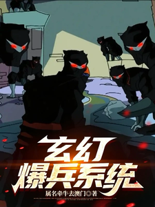 主人公是伊东的小说玄幻爆兵系统：穿越之无敌崛起免费阅读