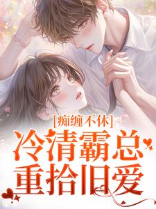 痴缠不休：冷清霸总重拾旧爱在线看，沈鸯周越小说大结局在哪免费看