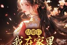 结婚后,我在家里当上了土皇帝最新章节结婚后,我在家里当上了土皇帝在线阅读-神奇文学