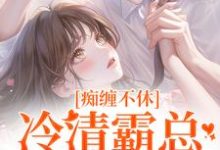 沈鸯周越最新章节痴缠不休:冷清霸总重拾旧爱免费阅读-神奇文学