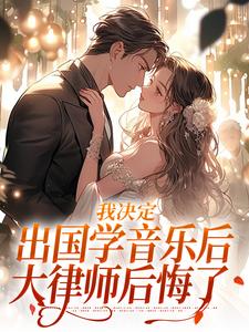 小说我决定出国学音乐后，大律师后悔了（宋棉贺淮川）最新章节在哪看