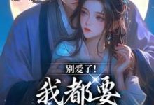 小说别爱了！我都要被你囚疯了主角南莺蒙克代钦免费阅读-神奇文学