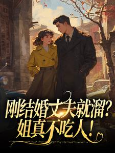 刚结婚丈夫就溜？姐真不吃人！（主角丁遥香陆舰）完结版免费阅读