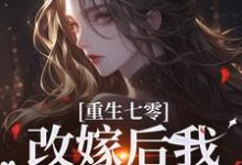 主角是陆泽野宋璃的小说重生七零:改嫁后我一步登天了在哪免费看-神奇文学