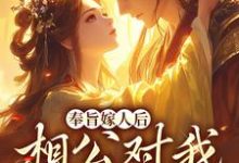 奉旨嫁人后，相公对我爱不释手（林思棠姜玄祁）完结版免费阅读-神奇文学