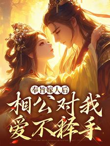 林思棠姜玄祁最新章节列表奉旨嫁人后，相公对我爱不释手免费阅读