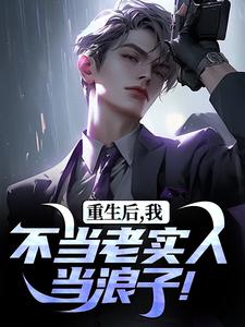 重生后，我不当老实人当浪子！精彩章节阅读(秦守赵瑞龙)免费阅读大结局