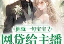 求助这本网贷给主播刷礼物,他就一句宝宝?小说在哪里可以看完结版-神奇文学