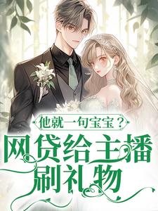 求助这本网贷给主播刷礼物，他就一句宝宝？小说在哪里可以看完结版