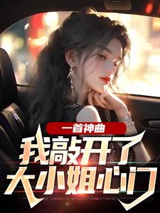 林雨姝杨光最新章节列表一首神曲，我敲开了大小姐心门免费阅读