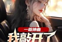 主人公是林雨姝杨光的小说一首神曲,我敲开了大小姐心门免费阅读-神奇文学