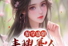 胎穿盛朝,丰腴美人被独宠了最新章节胎穿盛朝,丰腴美人被独宠了在线阅读-神奇文学