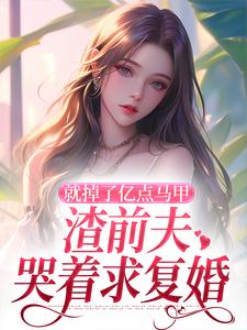 就掉了亿点马甲，渣前夫哭着求复婚（楚骁寒叶幻竹）完结版免费阅读