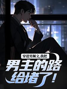 穿进男频文，我把男主的路给堵了！热门小说(陆池苏语念)在线阅读无弹窗