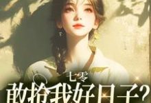 七零:敢抢我好日子?本锦鲤不允许完结版顾鲤许劲深免费阅读大结局-神奇文学