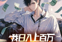 求助这本我日入上百万，你说我吃软饭？小说在哪里可以看完结版-神奇文学