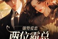 纵意沉沦热门小说(梁颂薇傅暨臣)在线阅读无弹窗-神奇文学