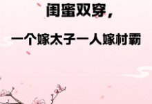 闺蜜双穿,一人嫁太子一人嫁村霸在线看,燕昊宸燕昊轩小说大结局在哪免费看-神奇文学