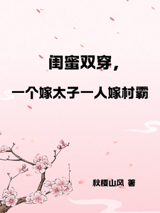闺蜜双穿，一人嫁太子一人嫁村霸在线看，燕昊宸燕昊轩小说大结局在哪免费看