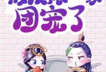 主人公是景怀安尉迟曦的小说穿书女配:被反派一家团宠了免费阅读-神奇文学