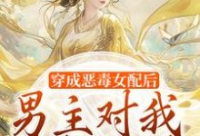 穿成恶毒女配后,男主对我情根深种(沈清和谢然安)最新章节免费阅读-神奇文学