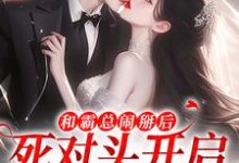 和霸总闹掰后,死对头开启追我模式最新章节和霸总闹掰后,死对头开启追我模式在线阅读-神奇文学