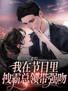时夕顾淮辰小说免费阅读最新章节列表，恋综：我在节目里，拽霸总领带强吻小说在线看