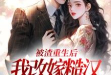 秦晏颜穗最新章节被渣重生后,我改嫁糙汉赢麻了免费阅读-神奇文学