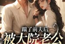 踹了前夫后,被大院老公宠上天精彩章节阅读(沐雅季烨霖)免费阅读大结局-神奇文学