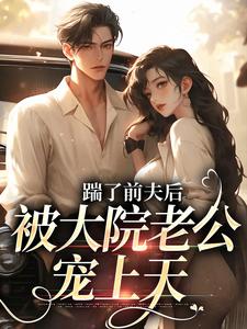 踹了前夫后，被大院老公宠上天精彩章节阅读(沐雅季烨霖)免费阅读大结局