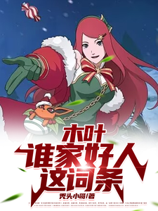 完结版木叶：谁家好人这词条在哪免费看，山中景小说在线阅读