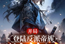 开局登陆反派帝族,绑定重生女帝(姜羽)完结版免费阅读-神奇文学