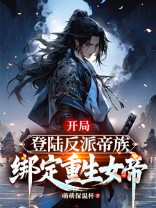开局登陆反派帝族，绑定重生女帝（姜羽）完结版免费阅读