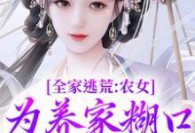 林柔蓝以沫小说的结局在哪可以看,全家逃荒:农女为养家糊口上山打猎免费阅读完结版-神奇文学